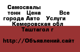Самосвалы 8-10-13-15-20_тонн › Цена ­ 800 - Все города Авто » Услуги   . Кемеровская обл.,Таштагол г.